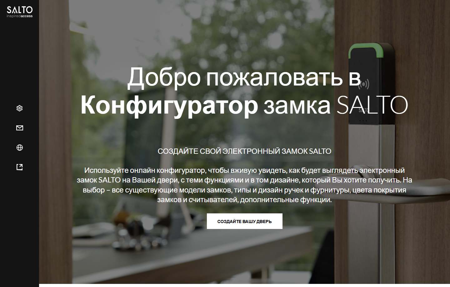 Первый экран конфигуратора SALTO